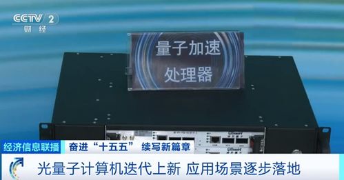 我國(guó)光量子計(jì)算機(jī)產(chǎn)業(yè)化邁出關(guān)鍵一步 首個(gè)工廠(chǎng)即將落成，小批量生產(chǎn)階段啟航